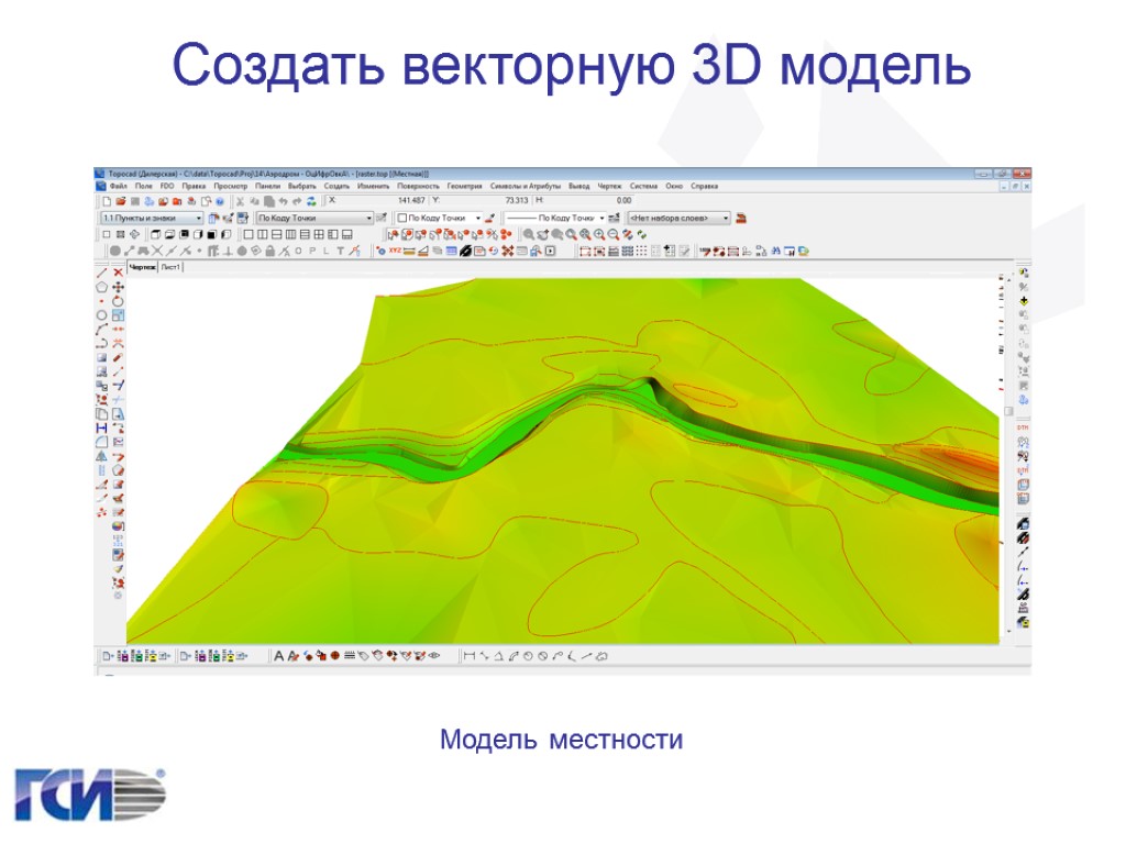 Создать векторную 3D модель Модель местности
